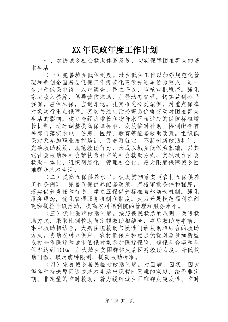 XX年民政年度工作计划_第1页