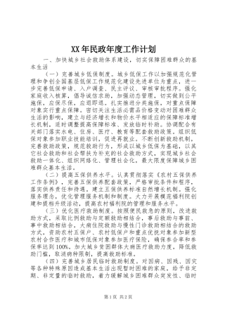XX年民政年度工作计划