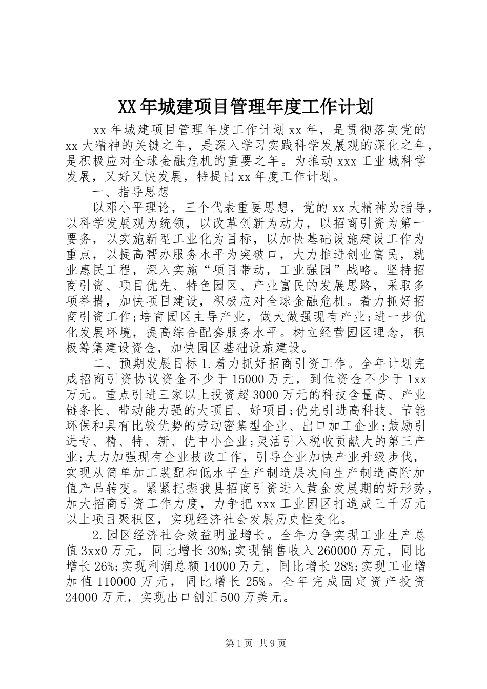 XX年城建项目管理年度工作计划_第1页