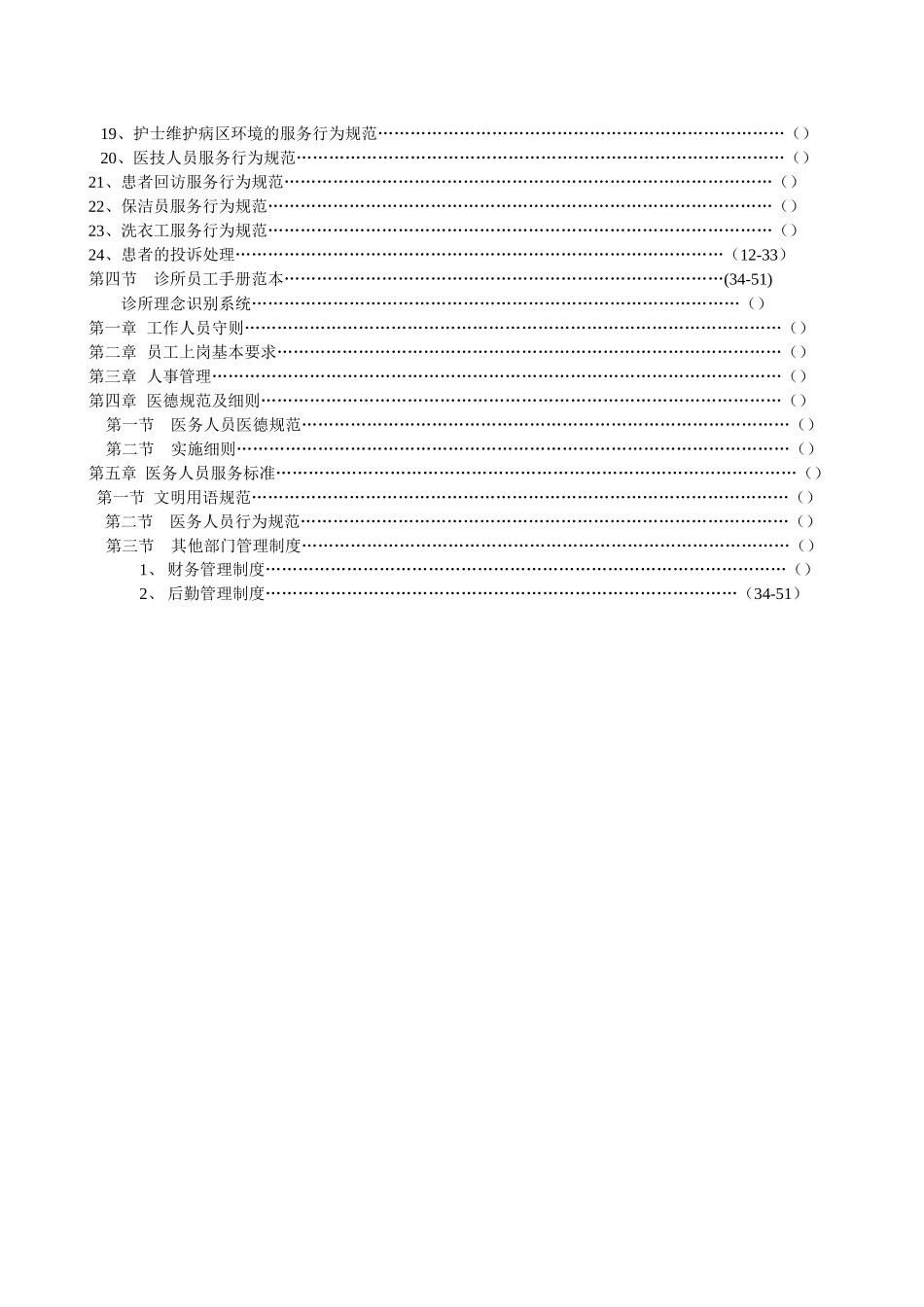 鼎泰诊所服务行为规范XXXX0413_第2页