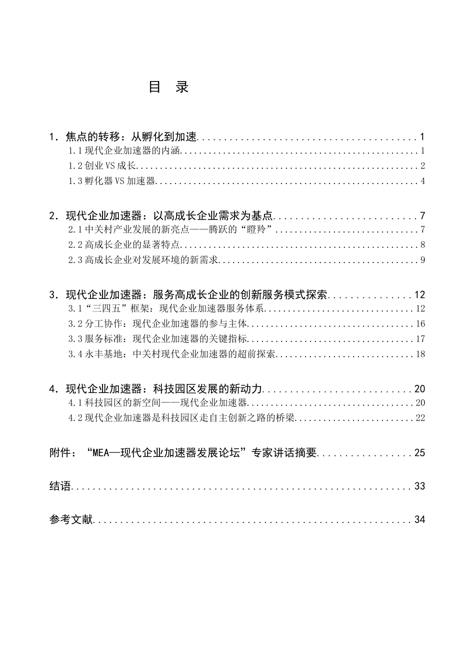 科技园区服务创新模式的新探索_第2页
