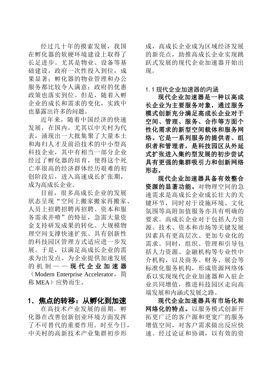 科技园区服务创新模式的新探索_第3页