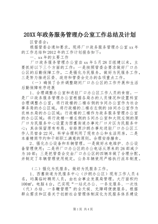 20XX年政务服务管理办公室工作总结及计划