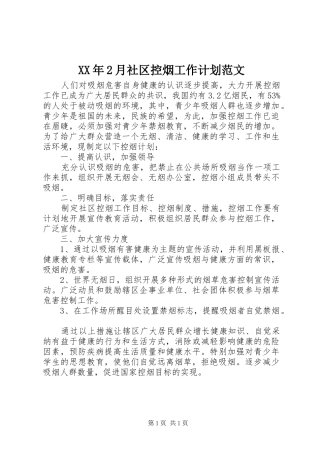 XX年2月社区控烟工作计划范文