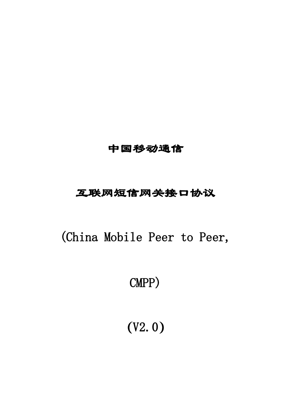 短消息信息服务技术协议CMPP20_第1页
