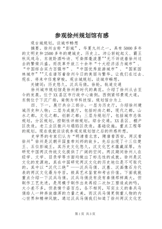 参观徐州规划馆有感