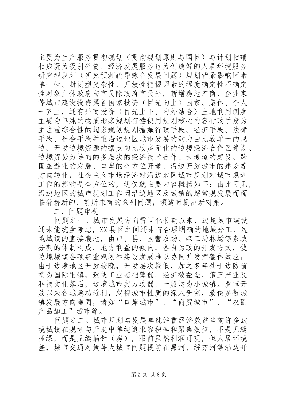 【沿边开放地区城市规划问题的思考与对策】兰斯塔德地区城市规划_第2页