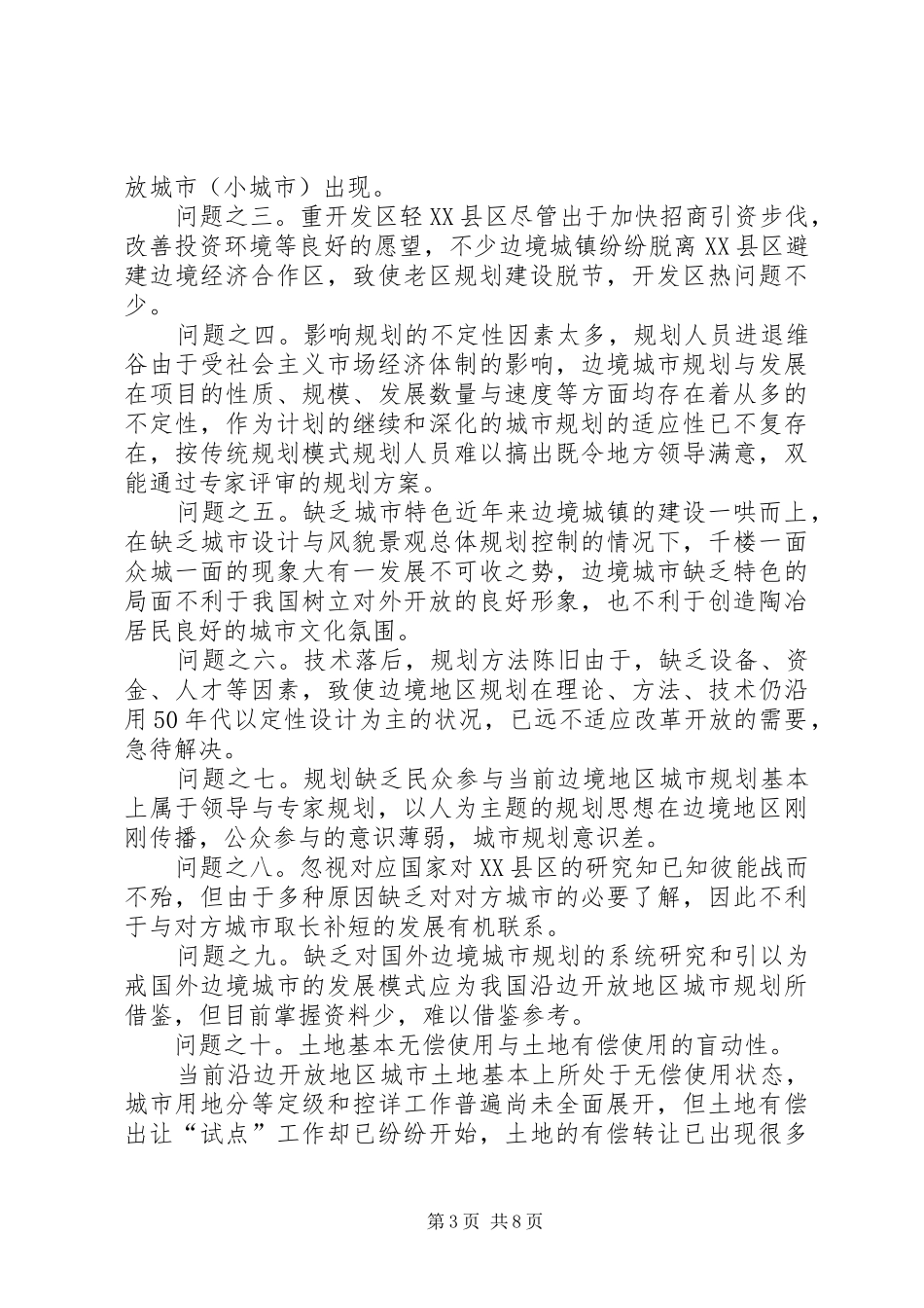 【沿边开放地区城市规划问题的思考与对策】兰斯塔德地区城市规划_第3页