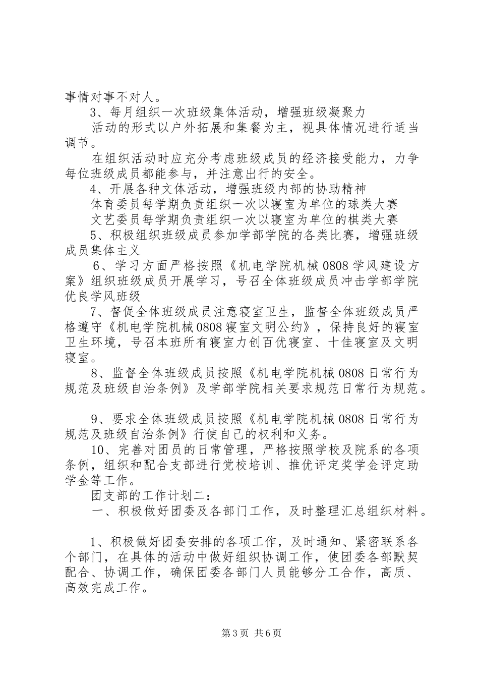 XX年大学团支部工作计划范文三篇_第3页