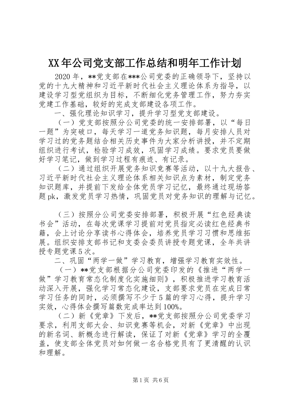 XX年公司党支部工作总结和明年工作计划_第1页