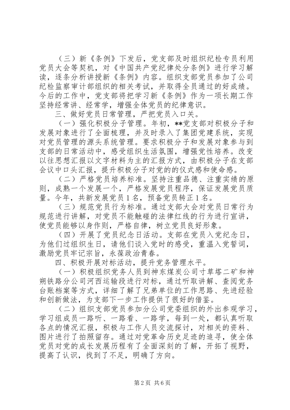 XX年公司党支部工作总结和明年工作计划_第2页