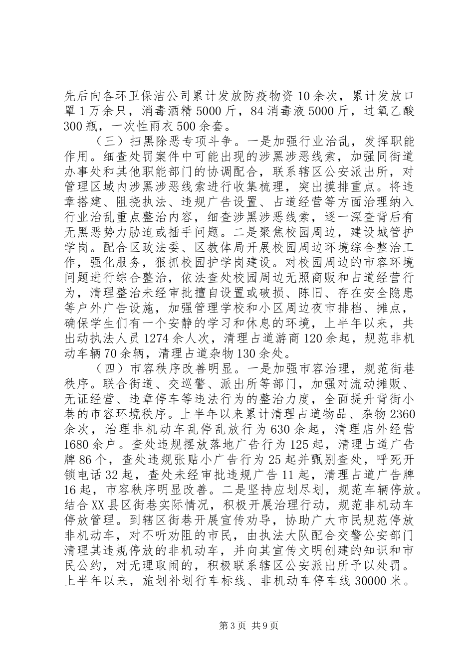 城管局上半年工作总结及下半年计划_第3页