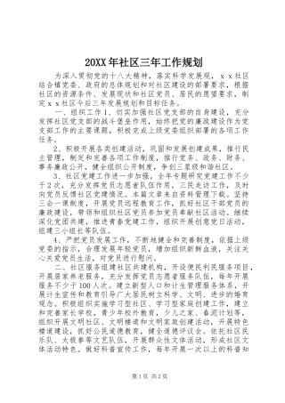 20XX年社区三年工作规划