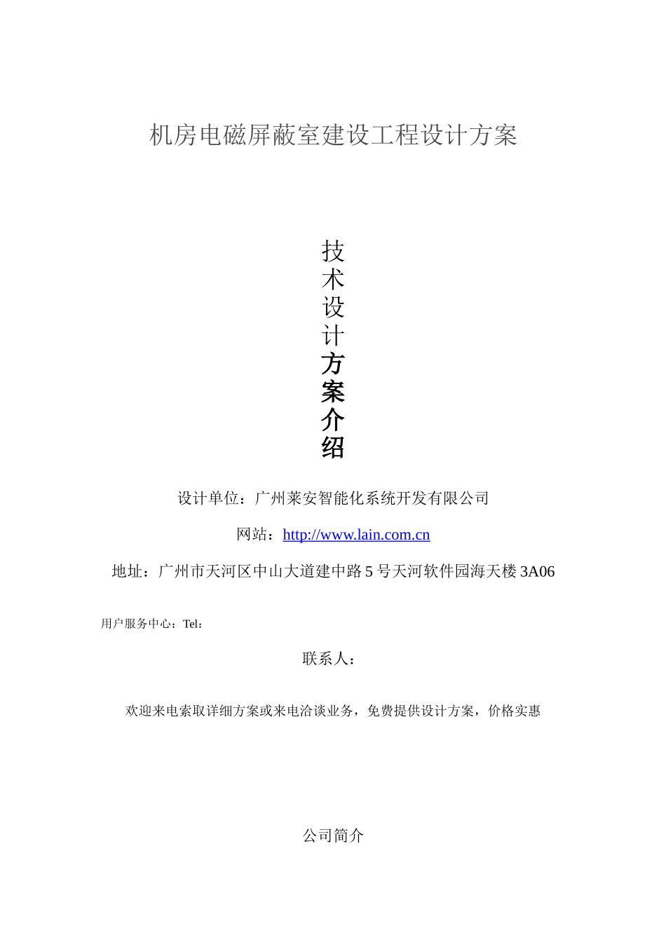 电磁屏蔽室建设工程建设方案_第1页