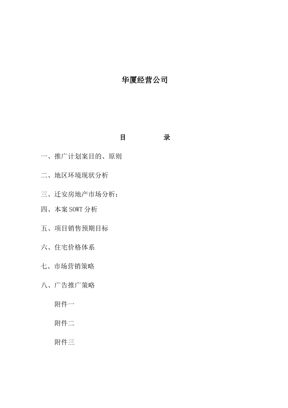 迁安市某项目营销策划方案_第2页