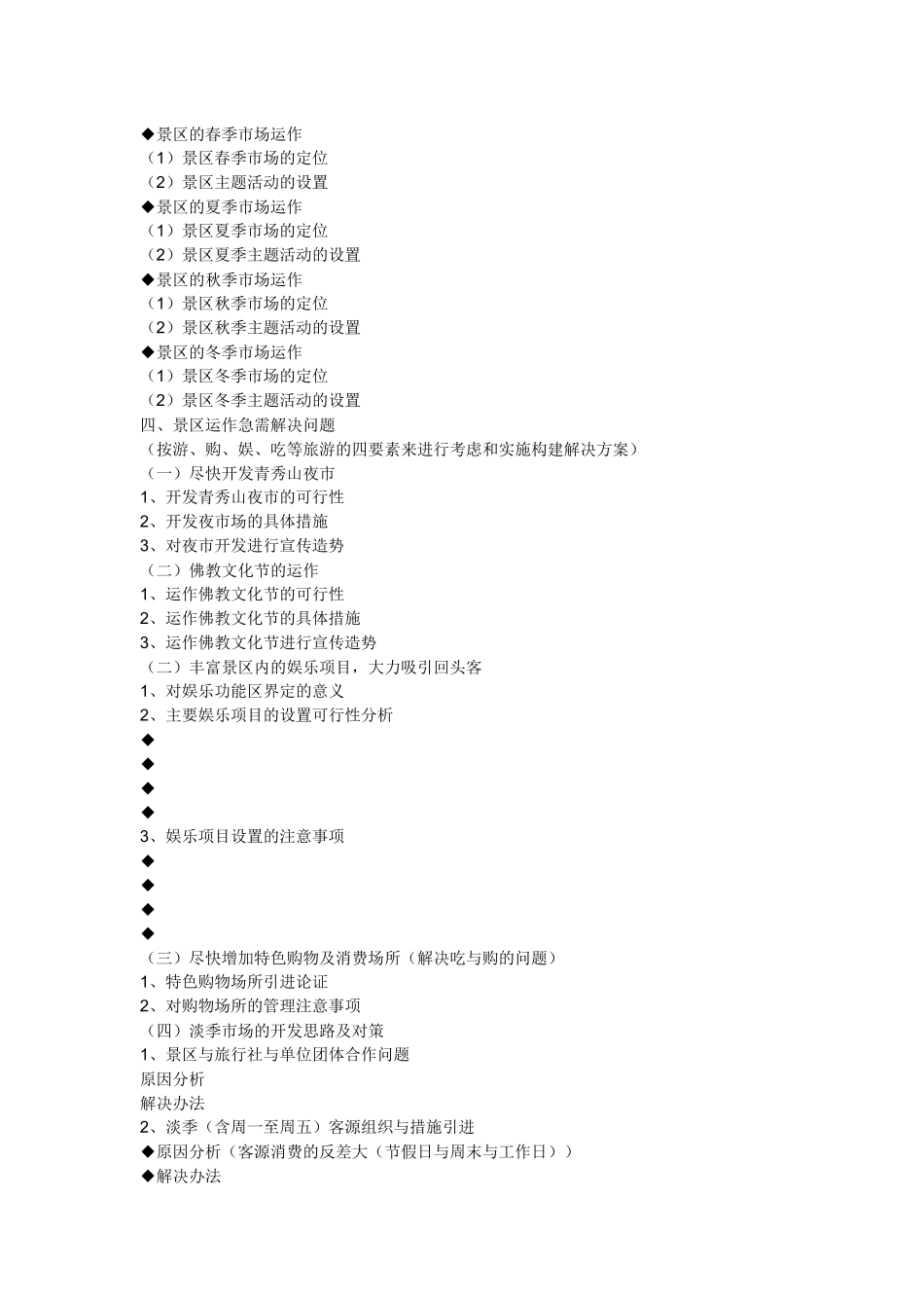 青秀山风景区市场推广暨客源组织策划方案_第3页
