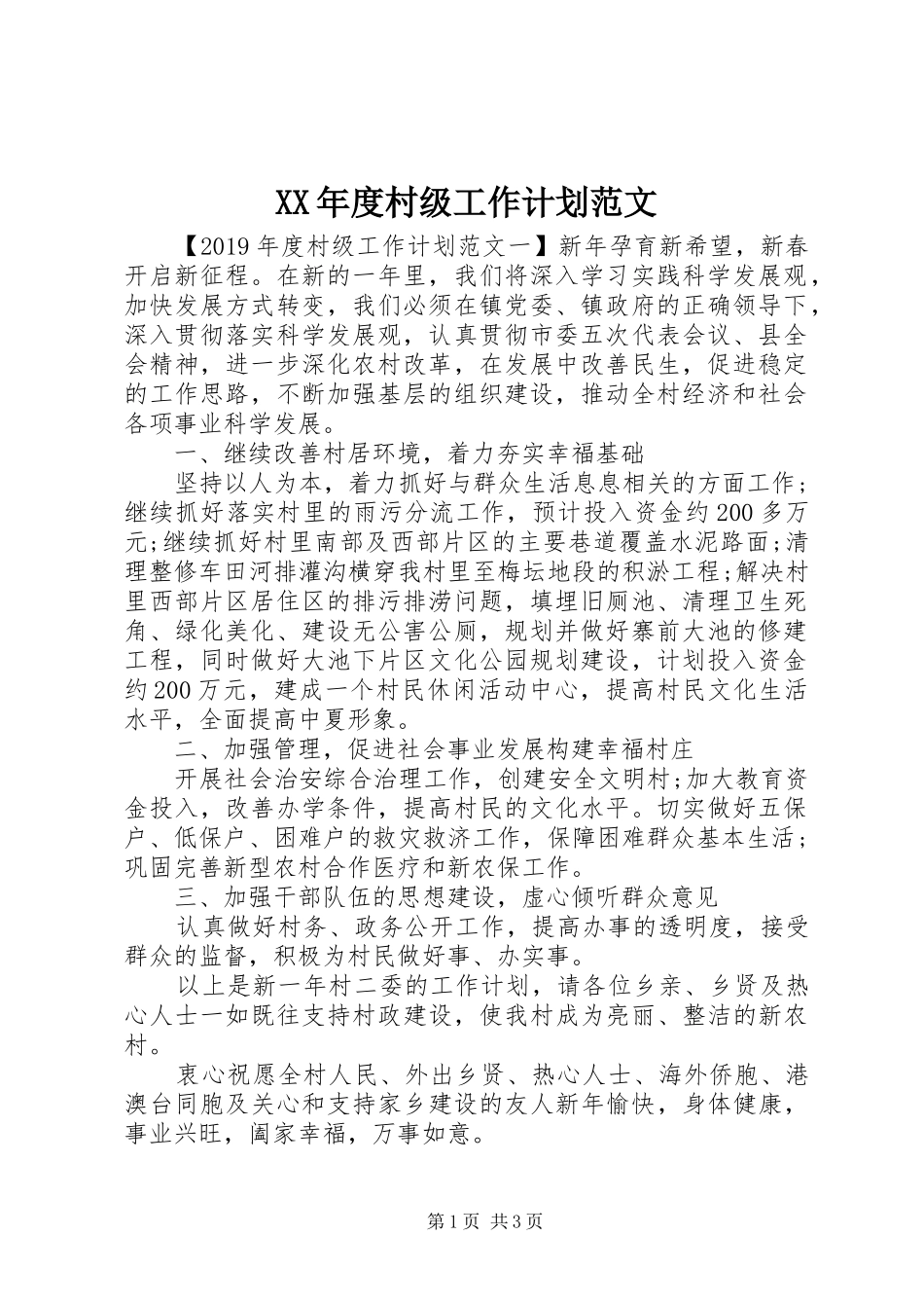 XX年度村级工作计划范文_第1页