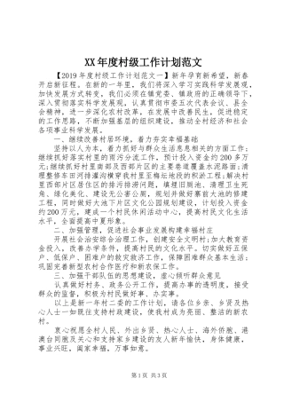 XX年度村级工作计划范文