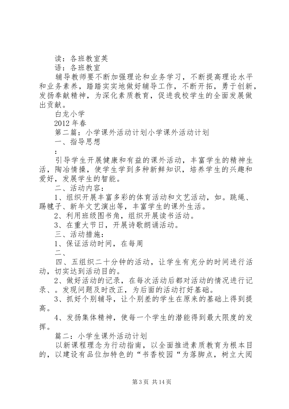 白龙小学课外活动计划_第3页