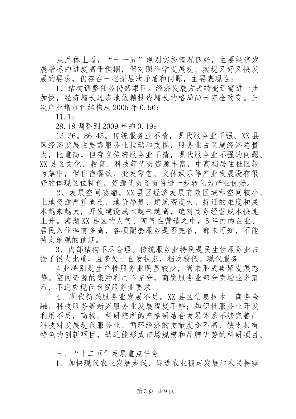 “十二五”规划编制专题调研报告(区人大)_第3页