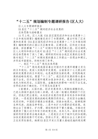 “十二五”规划编制专题调研报告(区人大)