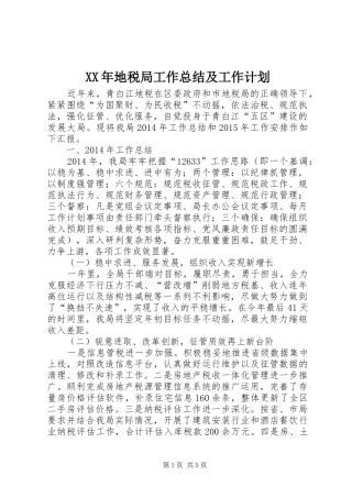 XX年地税局工作总结及工作计划