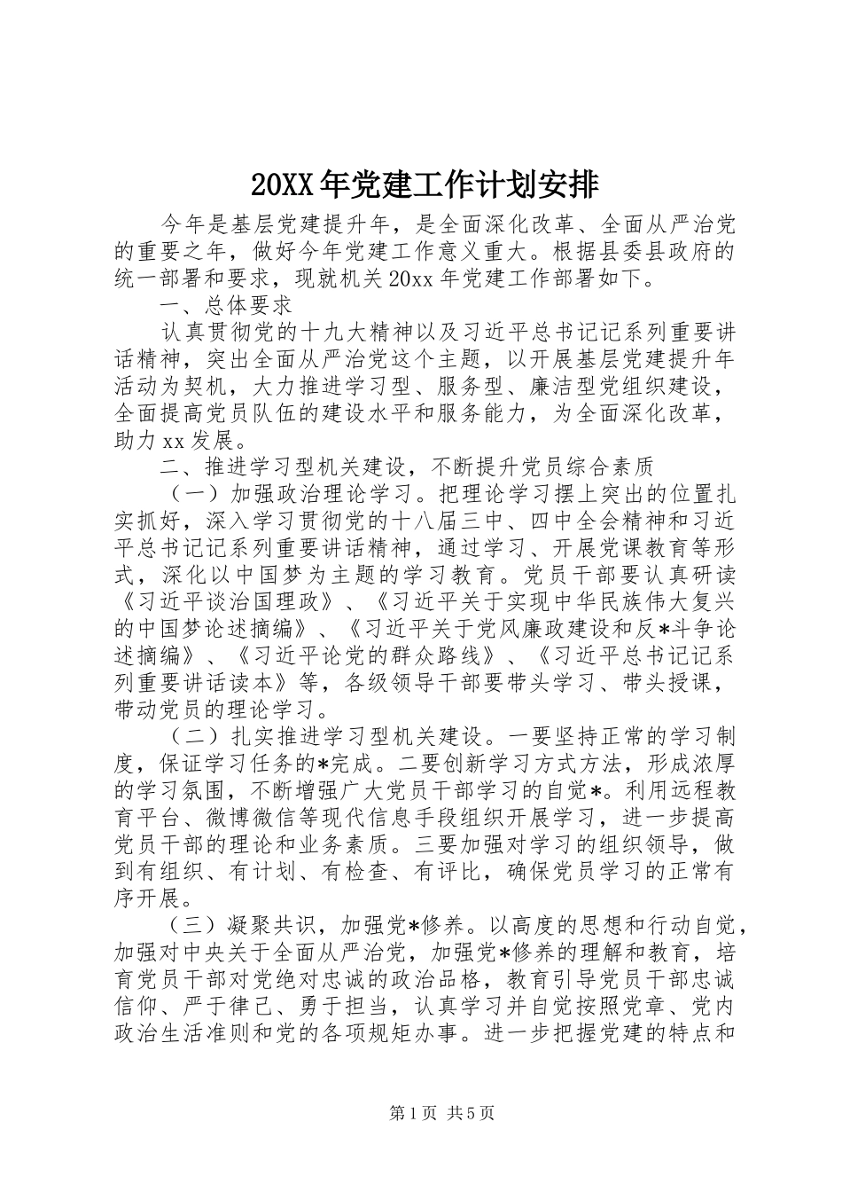 20XX年党建工作计划安排_第1页