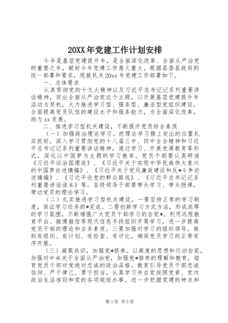 20XX年党建工作计划安排