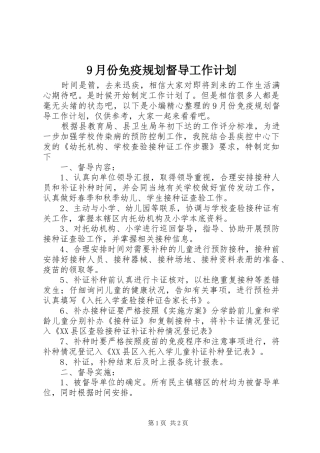 9月份免疫规划督导工作计划