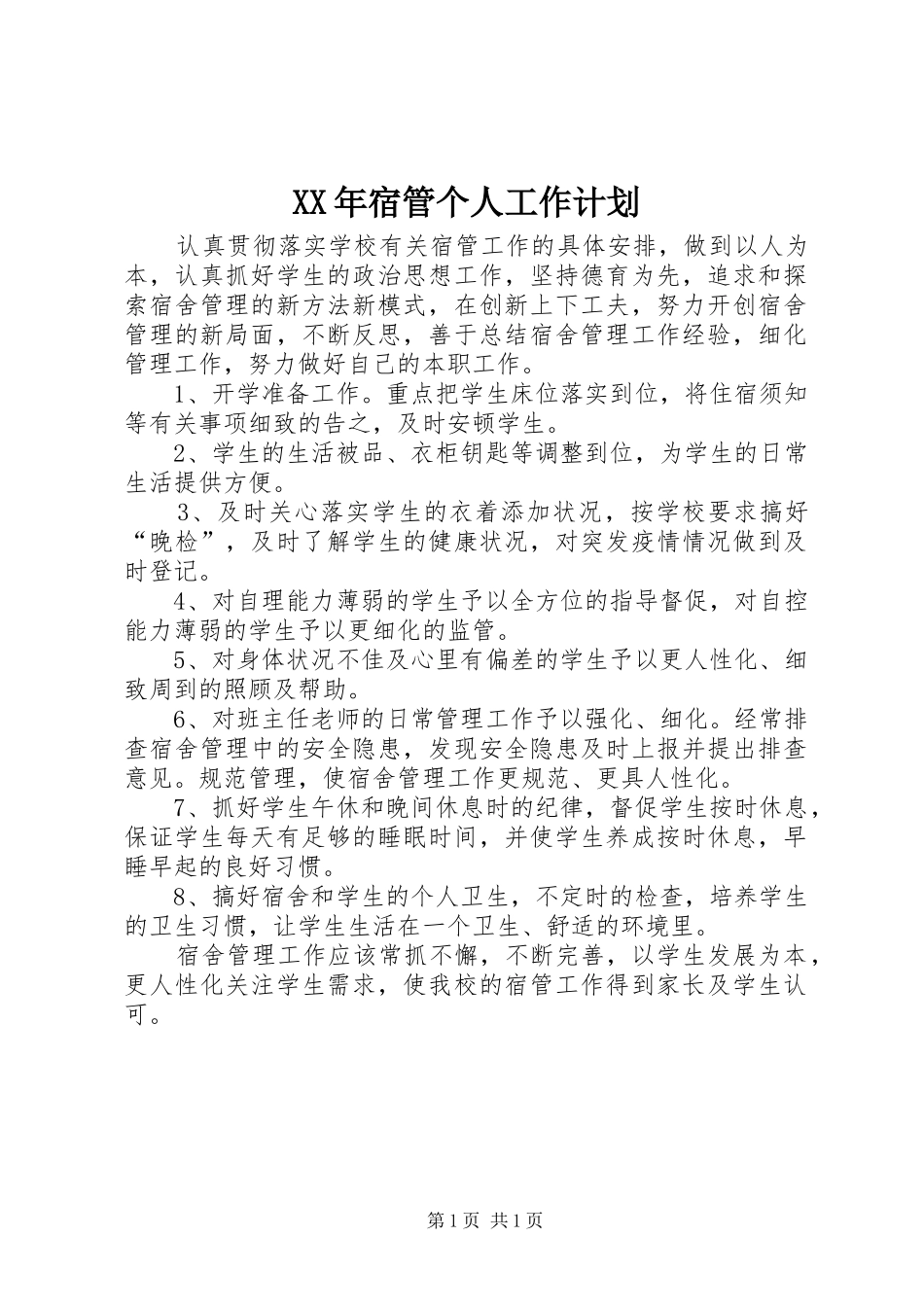 XX年宿管个人工作计划_第1页