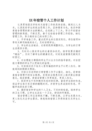 XX年宿管个人工作计划
