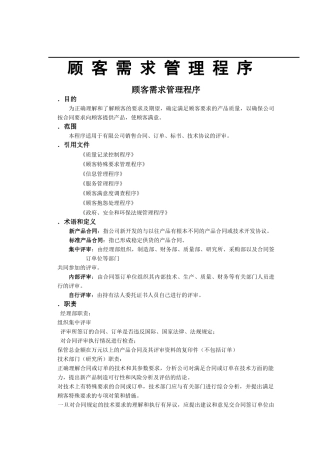 顾客需求管理程序