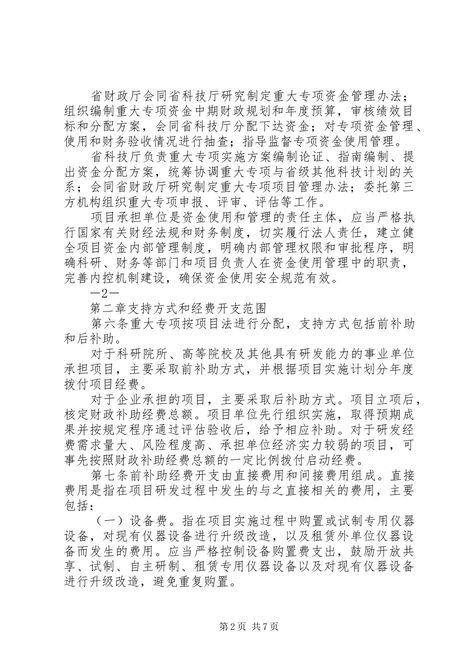 XX省科技成果推广专项管理办法XX省重大科技攻关计划管理办法五篇_第2页