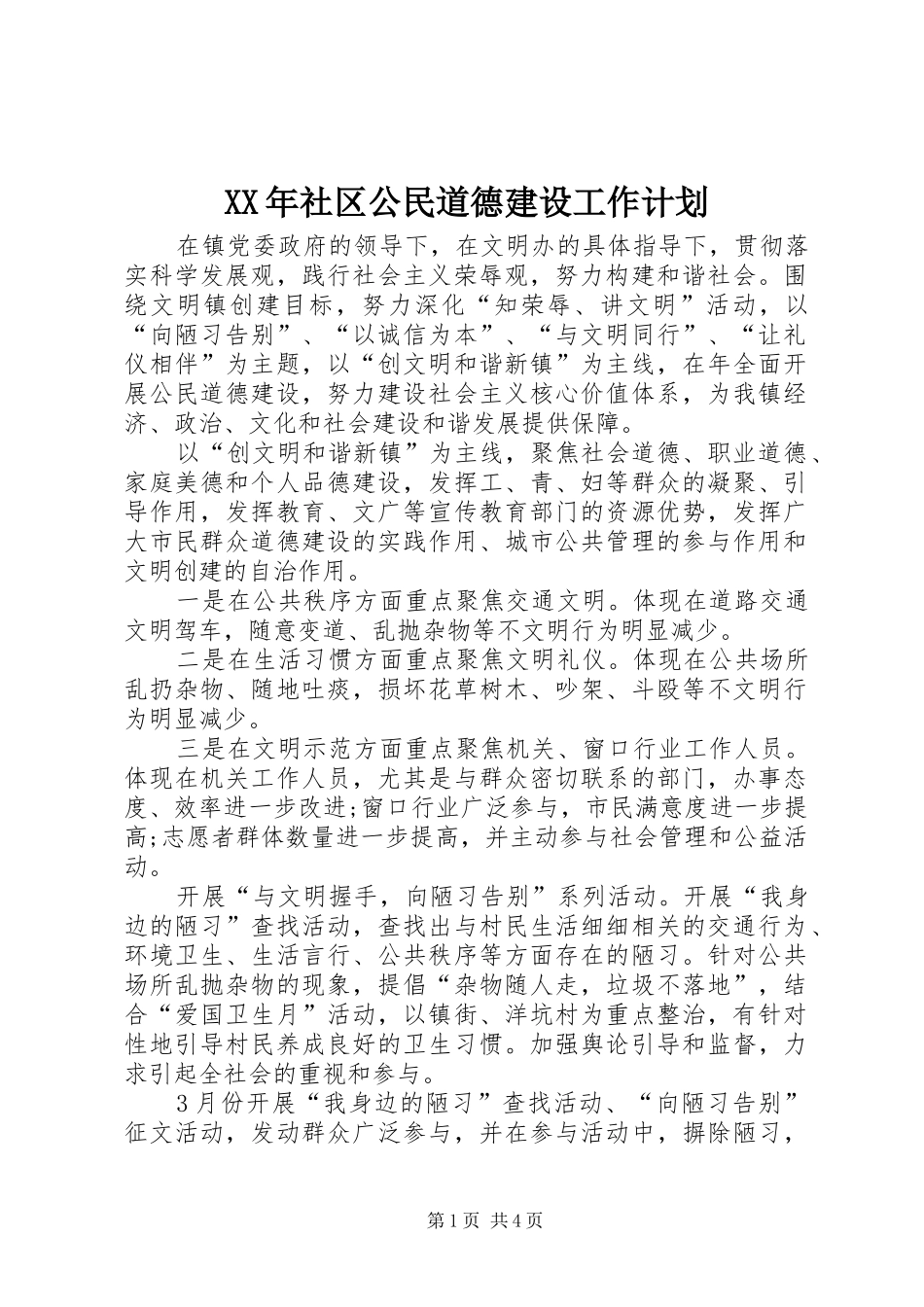 XX年社区公民道德建设工作计划_第1页