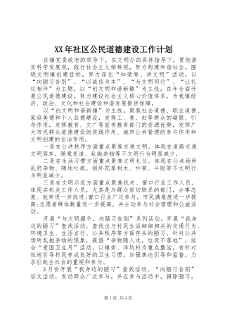 XX年社区公民道德建设工作计划