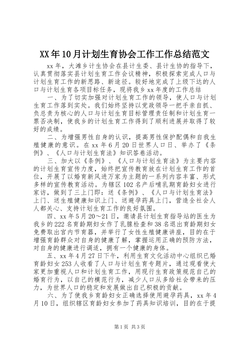 XX年10月计划生育协会工作工作总结范文_第1页