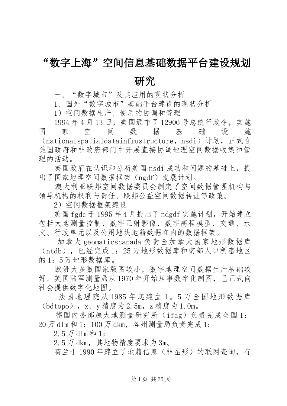“数字上海”空间信息基础数据平台建设规划研究_第1页