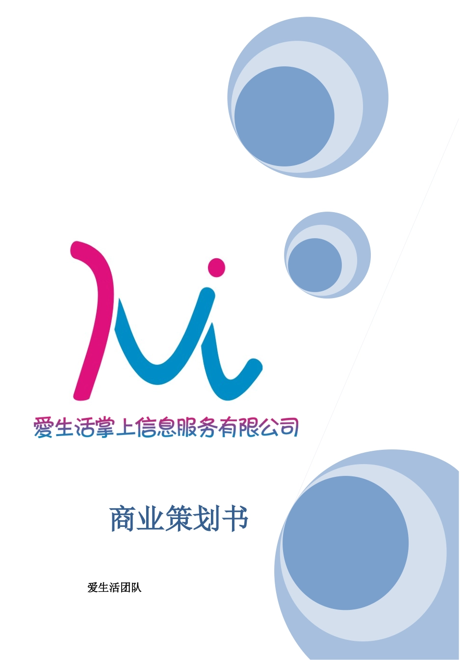 爱生活掌上信息服务公司商业策划书_第1页