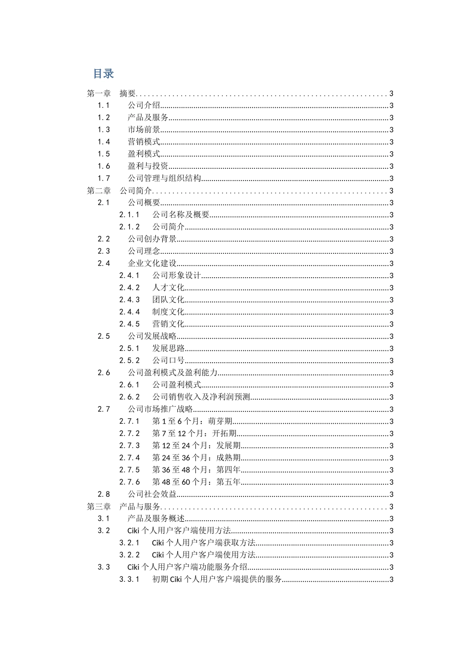 爱生活掌上信息服务公司商业策划书_第2页