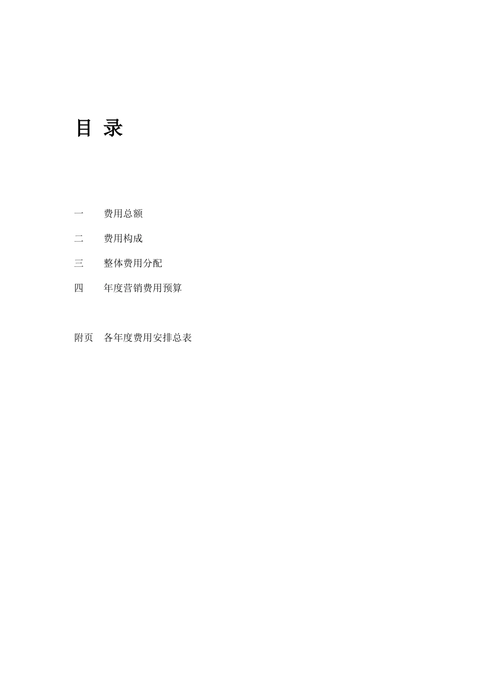 房地产营销费用_第2页