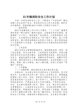 XX年镇消防安全工作计划