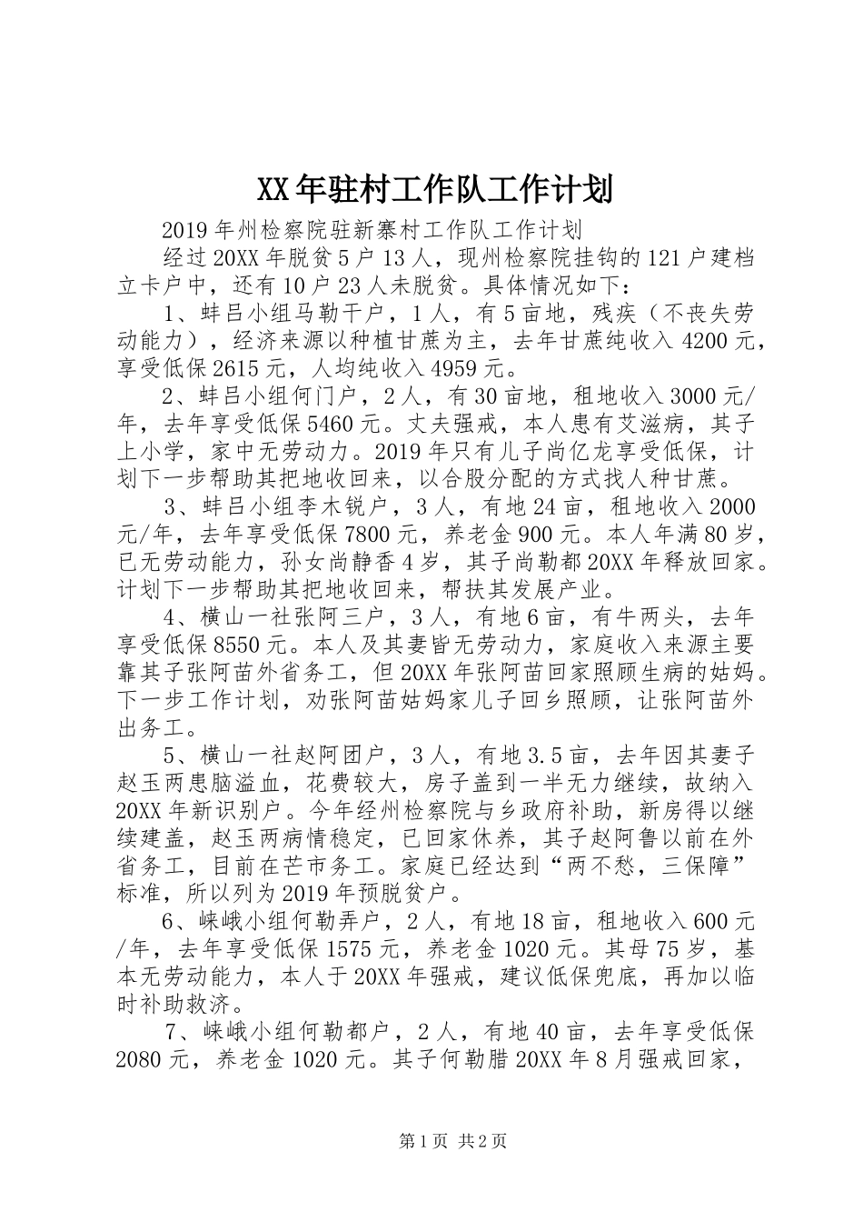 XX年驻村工作队工作计划_第1页