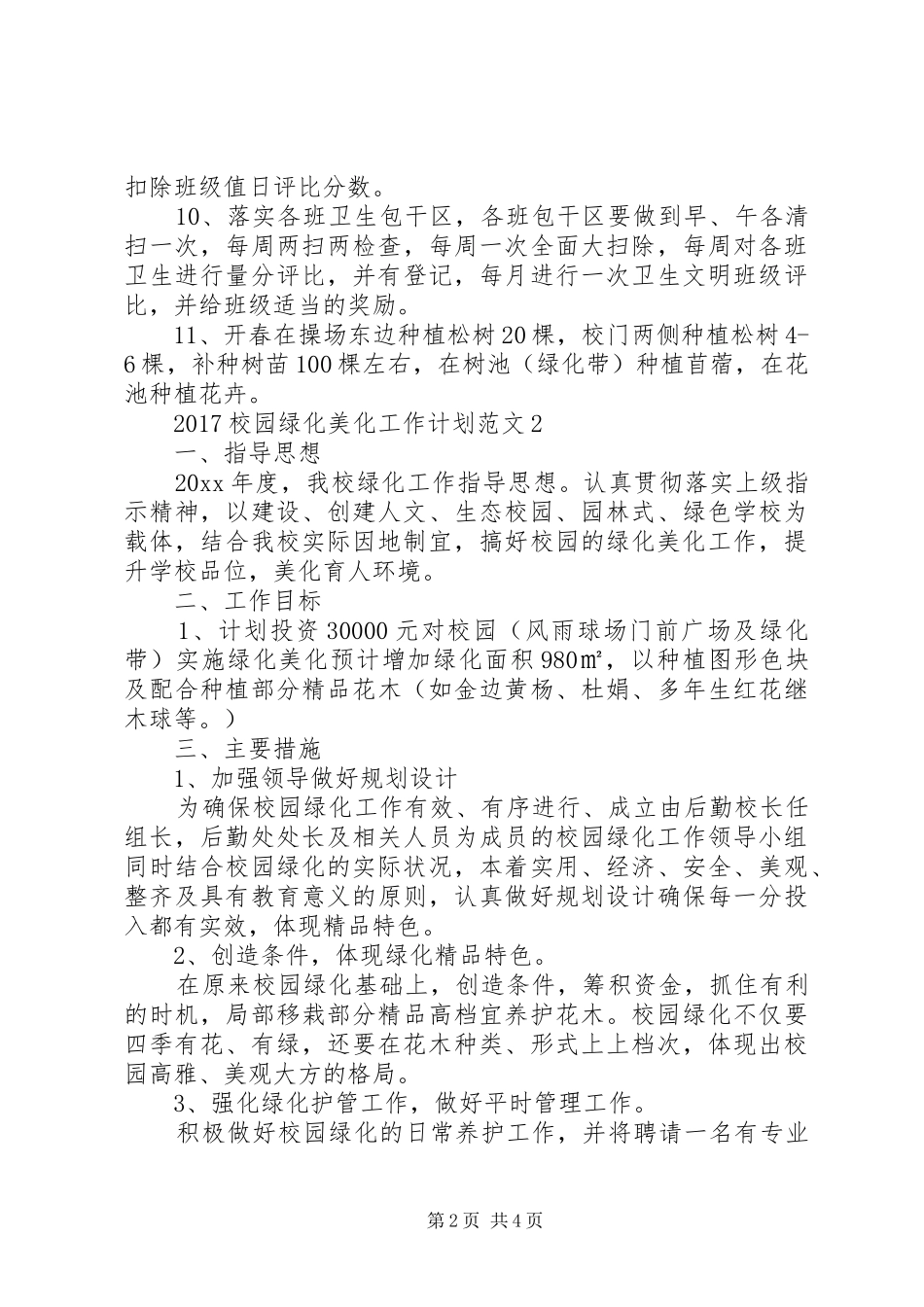 20XX年校园绿化美化工作计划_第2页