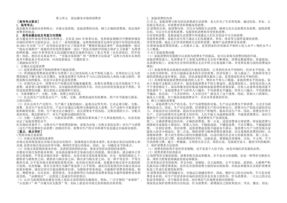 第七单元 商品服务市场和消费者_第1页