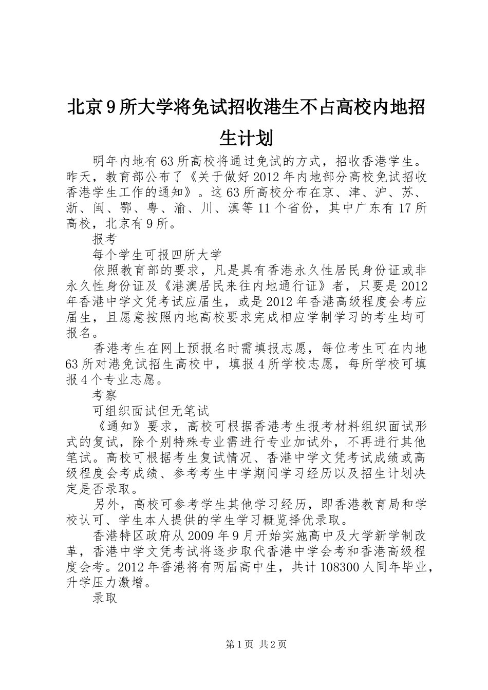 北京9所大学将免试招收港生不占高校内地招生计划_第1页