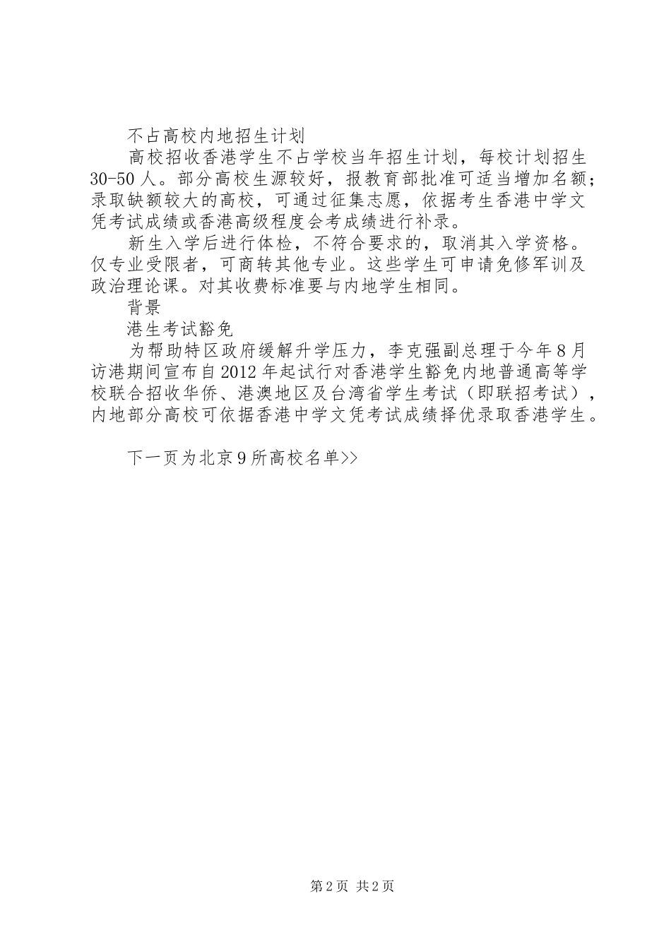 北京9所大学将免试招收港生不占高校内地招生计划_第2页