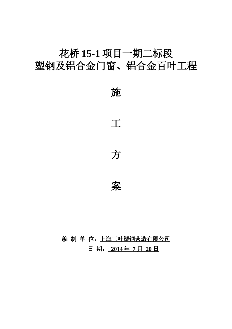 昆山花桥铝合金门窗施工方案_第1页