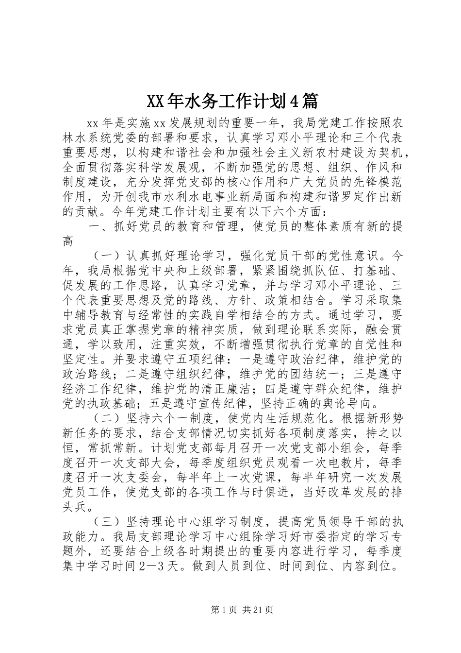 XX年水务工作计划4篇_第1页