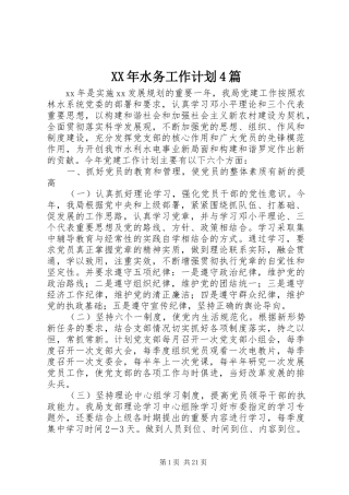 XX年水务工作计划4篇