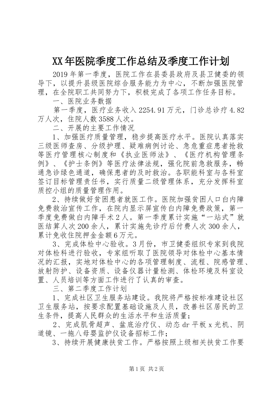 XX年医院季度工作总结及季度工作计划_第1页